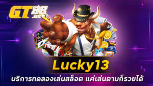 Lucky13 บริการทดลองเล่นสล็อต แค่เล่นตามก็รวยได้