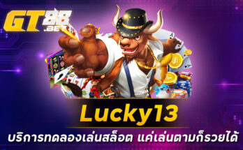 Lucky13 บริการทดลองเล่นสล็อต แค่เล่นตามก็รวยได้