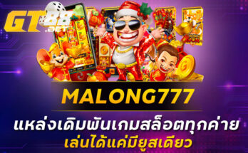 MALONG777 แหล่งเดิมพันเกมสล็อตทุกค่าย เล่นได้แค่มียูสเดียว