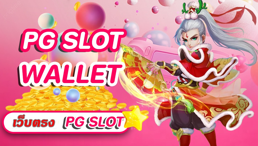 PG SLOT WALLET เว็บตรงอันดับ1