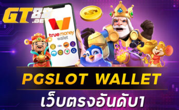 PGSLOT WALLET เว็บตรงอันดับ1