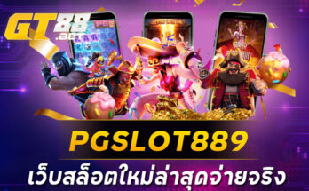 PGSLOT889เว็บสล็อตใหม่ล่าสุดจ่ายจริง