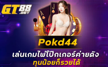 Pokd44 เล่นเกมไพ่โป๊กเกอร์ค่ายดัง ทุนน้อยก็รวยได้