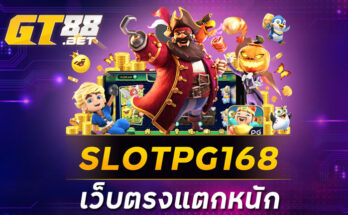 SLOTPG168 เว็บตรงแตกหนัก