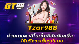 Tzar988 ค่ายเกมคาสิโนเซ็กซี่อันดับหนึ่ง ให้บริการเต็มรูปแบบ