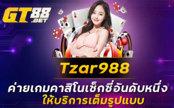 Tzar988 ค่ายเกมคาสิโนเซ็กซี่อันดับหนึ่ง ให้บริการเต็มรูปแบบ