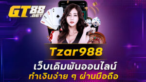 Tzar988 เว็บเดิมพันออนไลน์ ทำเงินง่าย ๆ ผ่านมือถือ