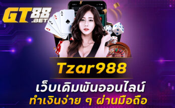 Tzar988 เว็บเดิมพันออนไลน์ ทำเงินง่าย ๆ ผ่านมือถือ