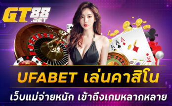 UFABET เล่นคาสิโนเว็บแม่จ่ายหนัก เข้าถึงเกมหลากหลาย