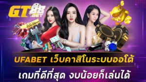 UFABET เว็บคาสิโนระบบออโต้ เกมที่ดีที่สุด งบน้อยก็เล่นได้