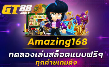 amazing168 ทดลองเล่นสล็อตแบบฟรีๆ ทุกค่ายเกมดัง