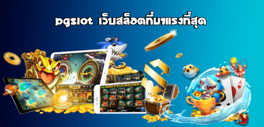 สล็อตเกมส์ฮิต PGSLOT889 เล่นฟรี