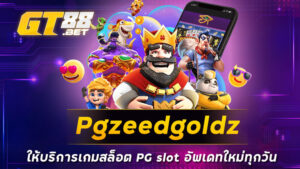 pgzeedgoldz ให้บริการเกมสล็อต PG slot อัพเดทใหม่ทุกวัน