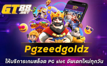 pgzeedgoldz ให้บริการเกมสล็อต PG slot อัพเดทใหม่ทุกวัน