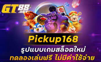 pickup168 รูปแบบเกมสล็อตใหม่ ทดลองเล่นฟรี ไม่มีค่าใช้จ่าย