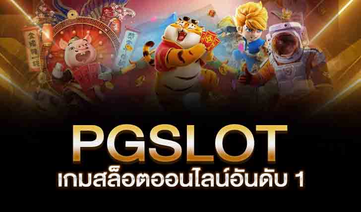 เว็บตรง PGSLOT889 มั่นคงเรื่องการเงิน