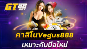 คาสิโนVegus888 เหมาะกับมือใหม่