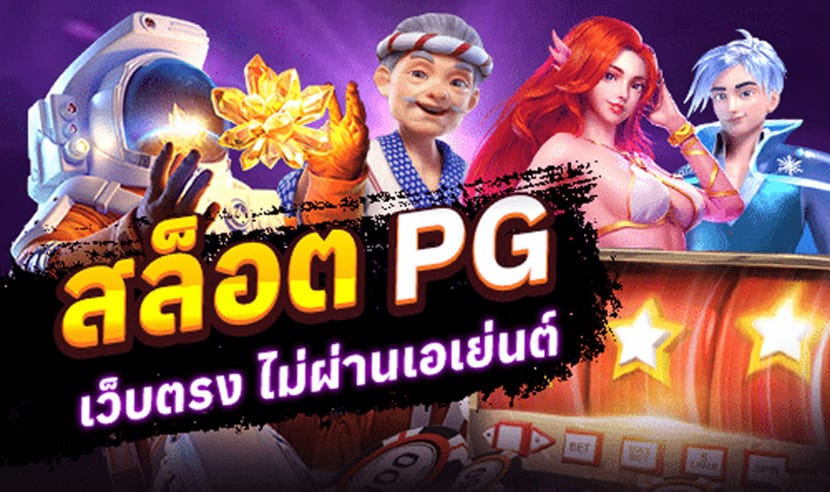 สล็อตออนไลน์ pgslot168 จ่ายสูงสุด