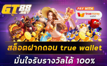 สล็อตฝากถอน true wallet มั่นใจรับรางวัลได้ 100%