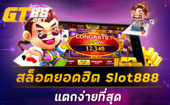 สล็อตยอดฮิตslot888แตกง่ายที่สุด