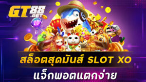 สล็อตสุดมันส์ SLOT XO แจ็กพอตแตกง่าย