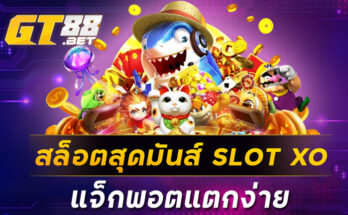 สล็อตสุดมันส์ SLOT XO แจ็กพอตแตกง่าย