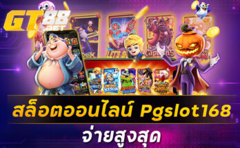 สล็อตออนไลน์pgslot168 จ่ายสูงสุด