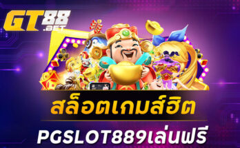 สล็อตเกมส์ฮิตPGSLOT889เล่นฟรี