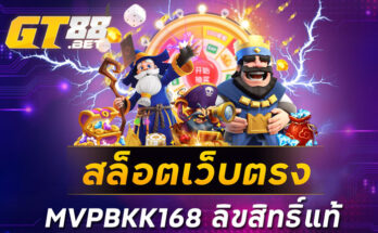 สล็อตเว็บตรงMVPBKK168ลิขสิทธิ์แท้