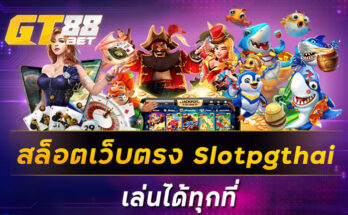 สล็อตเว็บตรงSlotpgthai เล่นได้ทุกที่