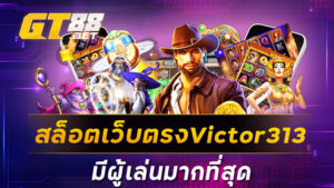 สล็อตเว็บตรงVictor313มีผู้เล่นมากที่สุด