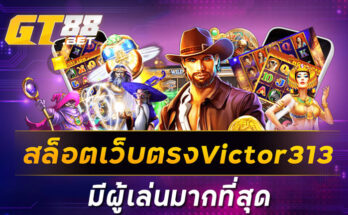 สล็อตเว็บตรงVictor313มีผู้เล่นมากที่สุด