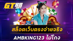 สล็อตเว็บตรงจ่ายจริง AMBKING123 ไม่โกง