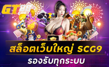 สล็อตเว็บใหญ่ SCG9 รองรับทุกระบบ