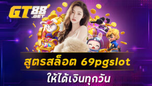 สูตรสล็อต 69pgslot ให้ได้เงินทุกวัน