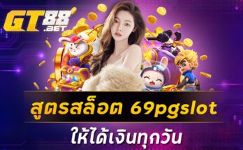 สูตรสล็อต 69pgslot ให้ได้เงินทุกวัน