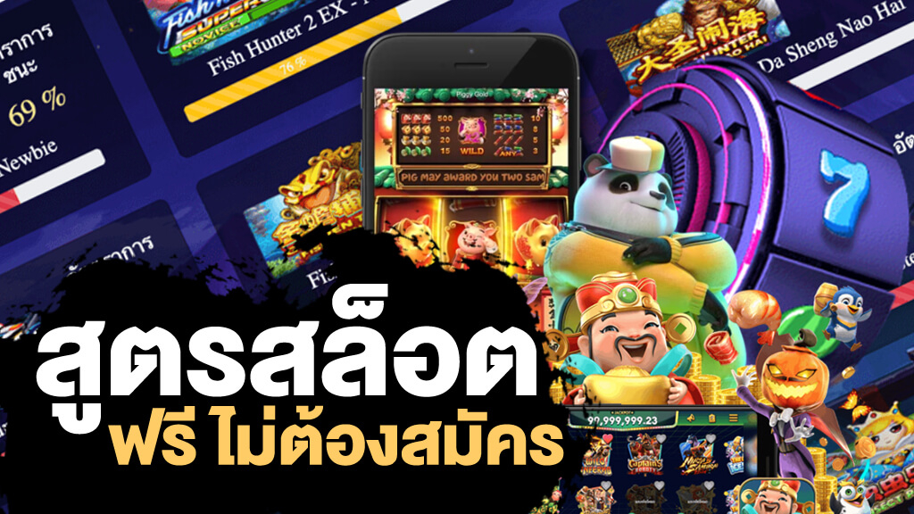 สูตรสล็อต 69pgslot ให้ได้เงินทุกวัน