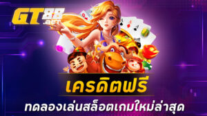 เครดิตฟรี ทดลองเล่นสล็อตเกมใหม่ล่าสุด