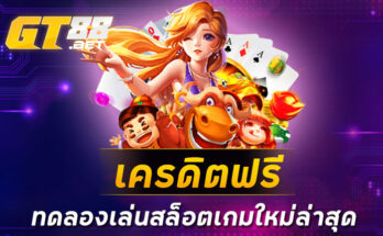 เครดิตฟรี ทดลองเล่นสล็อตเกมใหม่ล่าสุด