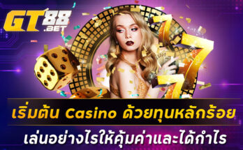 เริ่มต้น Casino ด้วยทุนหลักร้อย เล่นอย่างไรให้คุ้มค่าและได้กำไร