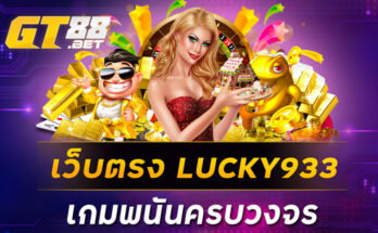 เว็บตรง LUCKY933 เกมพนันครบวงจร