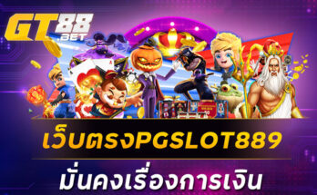 เว็บตรงPGSLOT889 มั่นคงเรื่องการเงิน