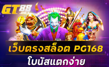 เว็บตรงสล็อต PG168 โบนัสแตกง่าย