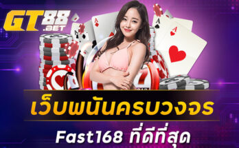 เว็บพนันครบวงจรfast168ที่ดีที่สุด