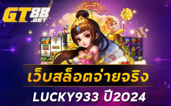 เว็บสล็อตจ่ายจริง LUCKY933 ปี2024