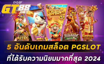 5 อันดับเกมสล็อต PGSLOT ที่ได้รับความนิยมมากที่สุด 2024