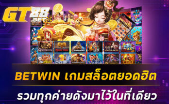 BETWIN เกมสล็อตยอดฮิต รวมทุกค่ายดังมาไว้ในที่เดียว