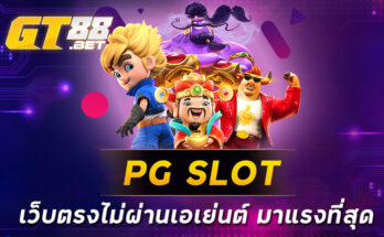 PG SLOT เว็บตรงไม่ผ่านเอเย่นต์ มาแรงที่สุด