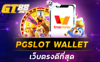 PGSLOTWALLET เว็บตรงดีที่สุด