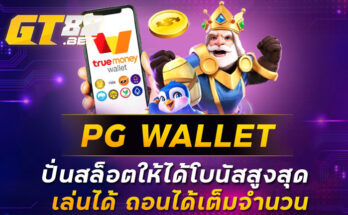 PGWALLET ปั่นสล็อตให้ได้โบนัสสูงสุด เล่นได้ ถอนได้เต็มจำนวน